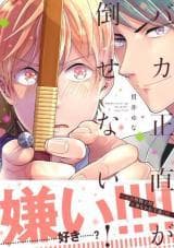 Bakashoujiki ga Taosenai