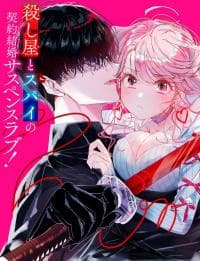 Assassin × Cinderella manga cover
