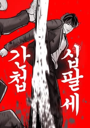 The 18 Year Old Spy manga cover