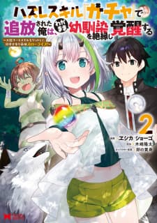 Hazure Skill “Gacha” De Tsuihou Sareta Ore Wa, Wagamama Osananajimi Wo Zetsuen Shi Kakusei Suru manga cover