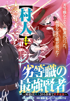 The inferior grade strongest sage ~from the lowest villager to the world’s strongest with ease~ manga cover