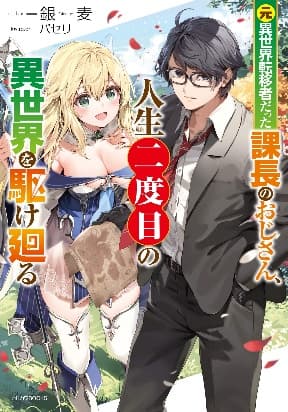 Moto Isekai Tenisha datta Kachou no Ojisan, Jinsei ni Dome no Isekai wo Kake Meguru manga cover
