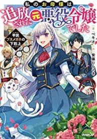 My Mother Was a Prosecuted Ex-villainess – The Ascendance of an Ugly Four-eyed Commoner manga cover