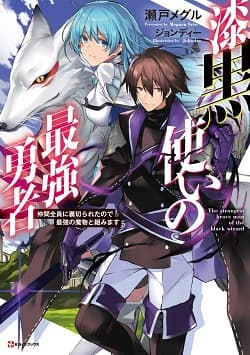 The Brave Jet Black Wizard: I Got Betrayed by My Comrades so I United with the Ultimate Monster manga cover