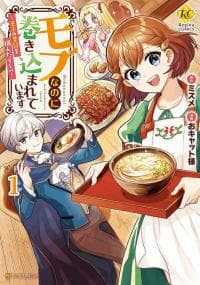mob nanoni makikomarete imasu ~ Ouji no Ibukuro wo Tsukandarashi ~ manga cover