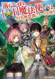 Ochikobore “1” Mahou Tsukai wa, Kyou mo Muishiki ni Cheat wo Tsukau manga cover