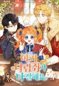 Talented baby squirrel manga cover