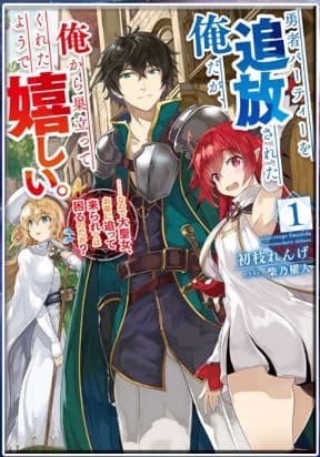 Yuusha party wo tuihou sareta ore daga, ore kara sudatte kuretayoude ureshii. nanode daiseijo, omae ni otte korarete ha komarunodaga? manga cover