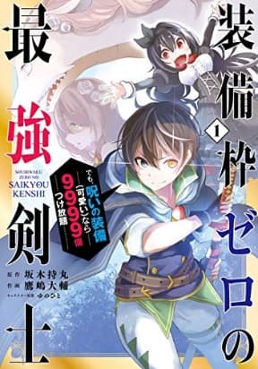 Even the strongest swordsman with zero equipment slots can equip 9999 cursed equipment manga cover