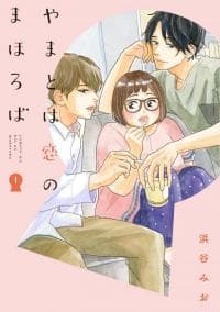 Yamatoha koi no Mahoroba manga cover