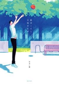 Arai-kun and Haruma-senpai manga cover