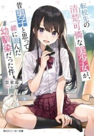 Tenkosaki: The Neat and Pretty Girl at My New School Is a Childhood Friend of Mine Who I Thought Was a Bo manga cover
