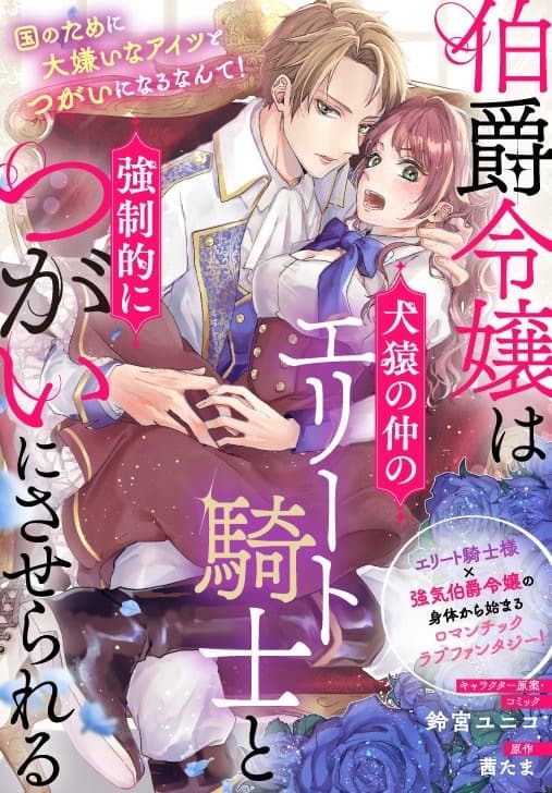 The count’s daughter is forcibly paired to the elite knight she fights with like cat and dog. manga cover