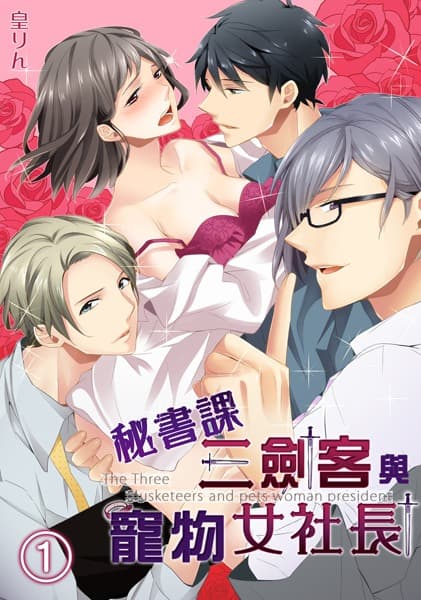 The Three Musketeers of the Secretarial Division and the Pet Female CEO manga cover