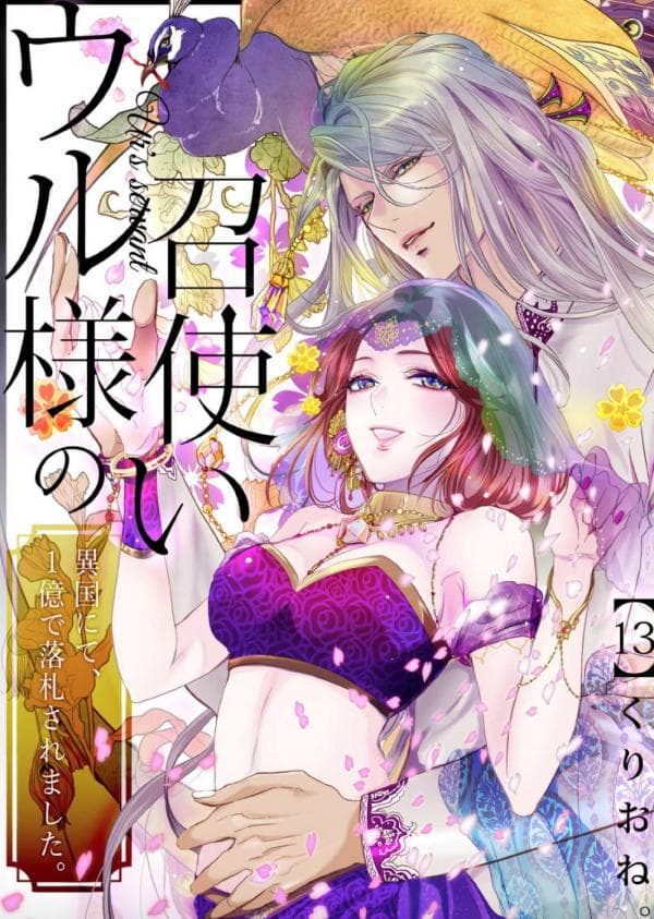 Uru-sama no Meshitsukai Ikoku Nite, 1 Oku de Rakusatsusaremashita. manga cover