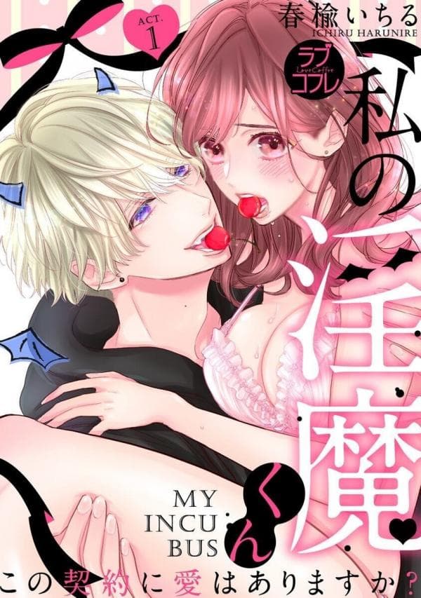 Watashi no Inma-kun ~Kono keiyaku ni ai wa arimasu ka?~ manga cover