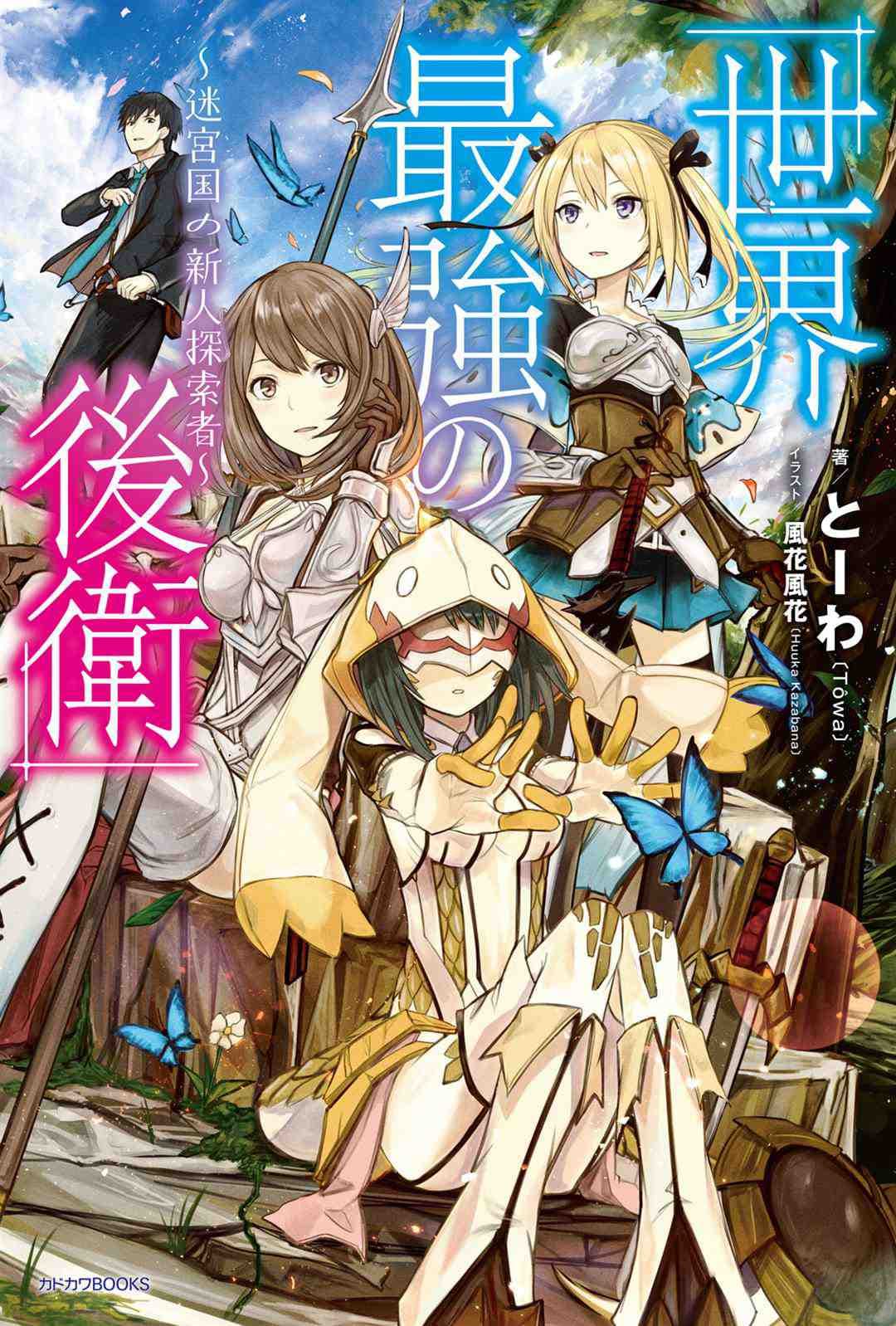 World Strongest Rearguard – Labyrinth Country and Dungeon Seekers manga cover