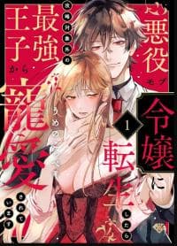 If You Are Reincarnated as the Villain Mob's Daughter, You Will Be Favored by the Strongest Prince Who Is Not Captured manga cover
