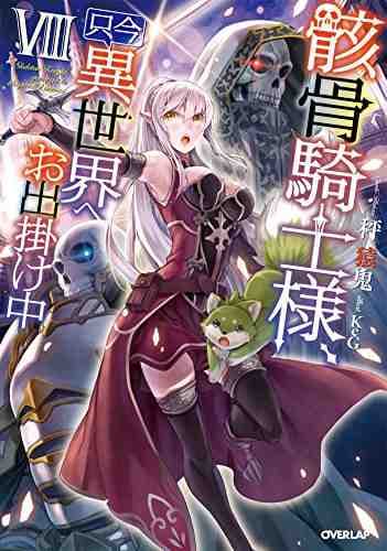 Skeleton Knight in Another World manga cover