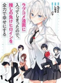 Since I’ve Entered the World of Romantic Comedy, I’ll Do My Best to Make the Losing Heroine Happy. manga cover