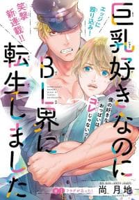 Kyonyuu Suki nanoni BL Kai ni Tensei Shimashita manga cover