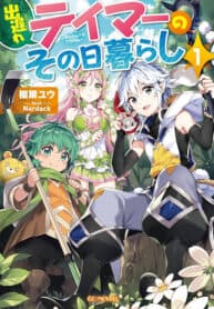A Late-Start Tamer’s Laid-Back Life manga cover