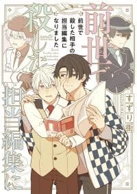Zense de Koroshita Aite no Tantou Henshuu ni Narimashita manga cover