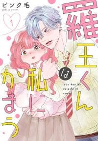 Raou-kun Notices Me manga cover