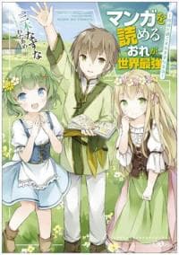 Manga wo Yomeru Ore ga Sekai Saikyou manga cover