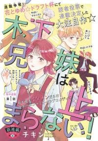 Kinoshita Kyoudai wa Tomaranai! manga cover