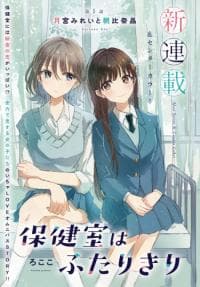 Hokenshitsu wa Futarikiri manga cover