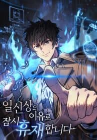 I’ll be Taking a Break for Personal Reasons manga cover