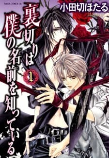 Uragiri wa Boku no Namae wo Shitteiru manga cover