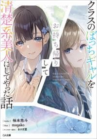 Class no Bocchi Gal wo Omochikaeri Shite Seisokei Bijin ni Shite Yatta Hanashi manga cover