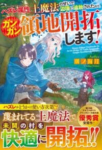 I Was Banished to a Desolate Region Because of the Faulty Attribute Earth Magic, so I’m Going to Put in my All to Develop my Territory! manga cover