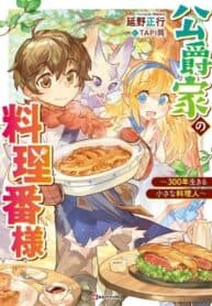 The Duke’s Chef ~A Little Chef Who Lived For 300 Years~ manga cover