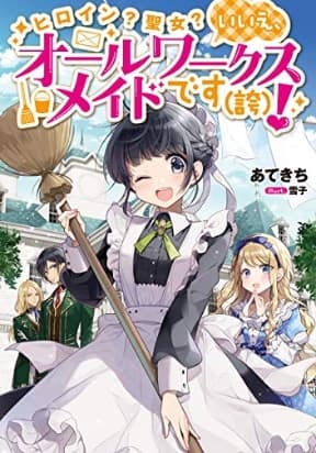 Heroine? Saint? No, I'm an All-Works Maid manga cover