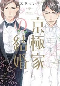 Kyougoku ka no Kekkon manga cover