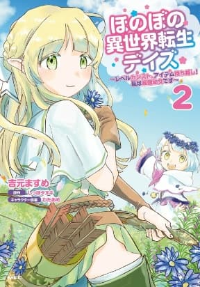 Honobono Isekai Tensei Days: Level Max, Item Mochikoshi! Watashi wa Saikyou Youjo desu manga cover