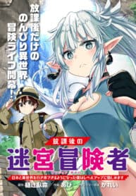 After School Labyrinth Adventurer ~ I’m now able to go back and forth between Japan and another world, and I’ll work hard to level up~ manga cover