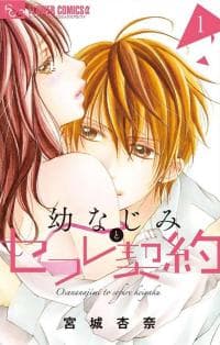Osananajimi to sefure keiyaku manga cover