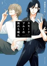 Smoke Blue no Ame Nochi Hare manga cover