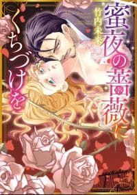 Mitsuya no Bara ni Kuchizuke wo manga cover