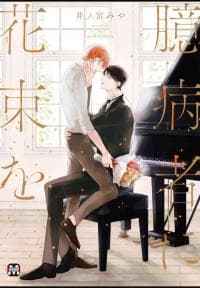 Okubyoumono ni Hanataba wo manga cover