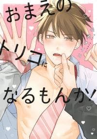 Omae no Toriko ni Narumonka! manga cover