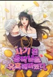 I Seduced the Deceitful Duke manga cover