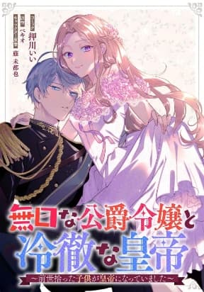 The Silent Daughter of a Duke and the Cold Emperor ~ The Child I Found in My Past Life Became the Emperor ~ manga cover