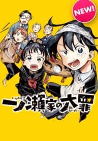 The Ichinose Family’s Deadly Sins manga cover