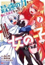 Saikyou no Chikara wo Te ni Ireta Kawari ni Onna no Ko ni Narimashita – Onna dake no Party ni Boku ga Haitte mo Iwakan ga nai no wa Komarun desuga manga cover