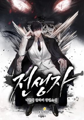 Past Life Returner (Remake 2022) manga cover